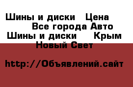 Шины и диски › Цена ­ 70 000 - Все города Авто » Шины и диски   . Крым,Новый Свет